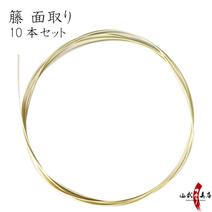 籐 面取り とう めんとり 10本セット 長さ目安 約2m以上 握り上 籐 とう 弓道 弓具 【F-383】