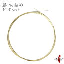 籐 切詰め とう きりつめ 10本セット 長さ目安 約1.5m以上 握り上 とう 弓道 弓具 【F-384】