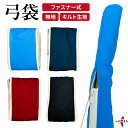 弓道 弓袋 ファスナー式 無地 水色 赤 紺 黒 キルト 弓具 弓道具 一張用 弓 袋 保護 厚め 持ち運び 収納 ナイロン 綿 山武弓具店 商品番号 F-401