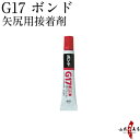 G17 ボンド 矢尻用 【N-032】 ※航空便配達地域不可※