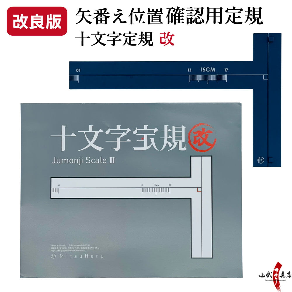 十文字定規 改 【改良版】 弓 弦 定規 垂直 T字型 矢番え 調整 付属品 青 樹脂製 弓道 弓具 弓道グッズ 弓道用 【ネコポス対象】 F-049