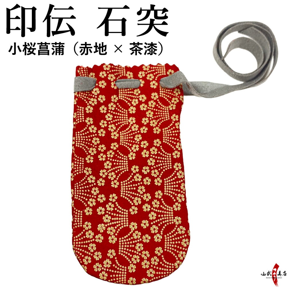 弓道 石突 印伝 小桜菖蒲 赤地×茶漆 弓 保護 カバー 袋 傷防止 弓具 弓道具 弓道 【ネコポス対象】F-411 伝統柄 総柄 和柄 模様 いんでん いしづき 石突き isizuki 山武弓具店