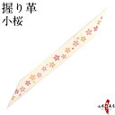 弓道 美 握り革 柄 鹿革小桜【ネコポス対象】握り皮 握革