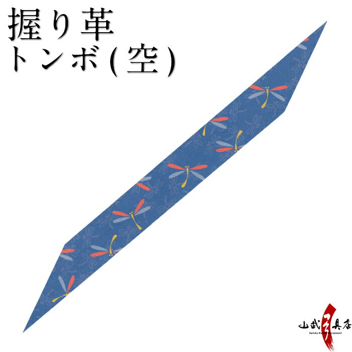 弓道 美 握り革 柄 鹿革 トンボ（空）【ネコポス対象】 握り皮 握革 にぎり皮 にぎり革 弓具 商品番号F-309