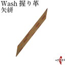 弓道 握り革 wash 新素材 柄 矢絣【ネコポス対象】 握