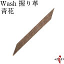 弓道 握り革 wash 新素材柄 青花【ネコポス対象】握り皮