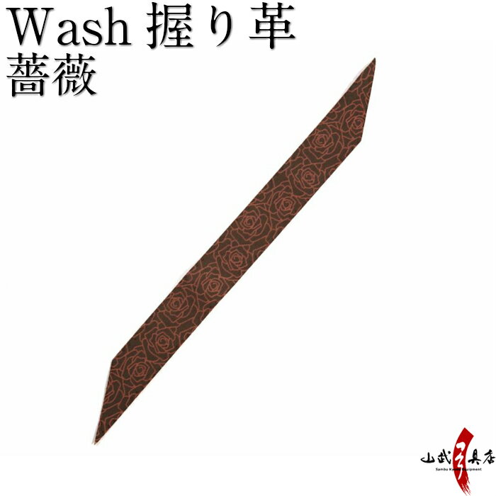 弓道 握り革 wash 新素材 柄 薔薇【ネコポス対象】 握り皮 握革 にぎり皮 にぎり革 弓具 商品番号F-338