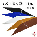 弓道 握り革 ミズノ 牛革 全5色 天然素材 【ネコポス対象】 ブラック パープル シルバー コルク ブラウン 黒 青 白 黄土 茶 Mizuno 握り皮 握革...