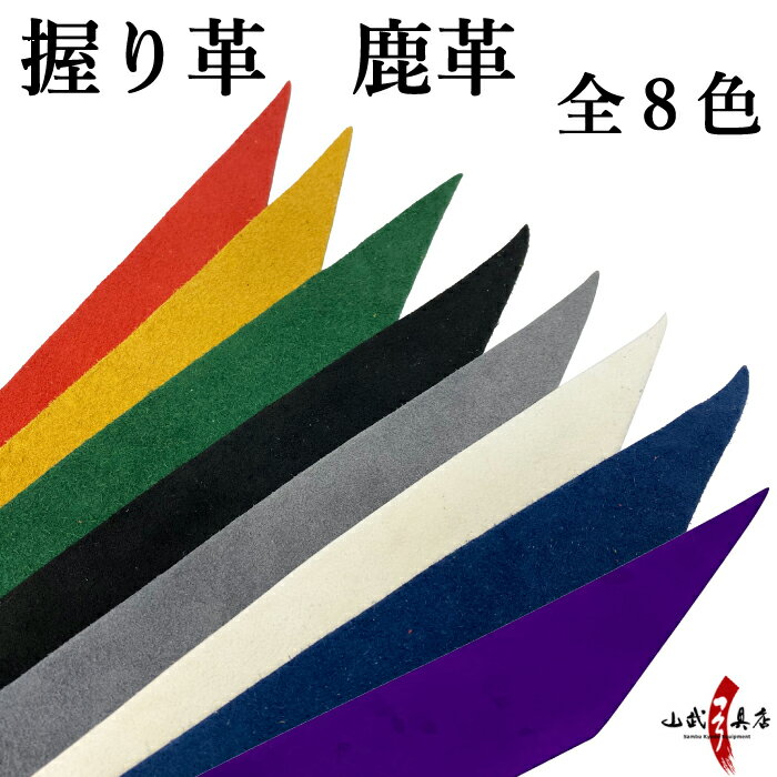 弓道 握り革 無地 鹿革製 全8色 【ネコポス対象】 赤 茶 緑 黒 灰 白 紺 色 カラー 握り皮 弓具 商品番..