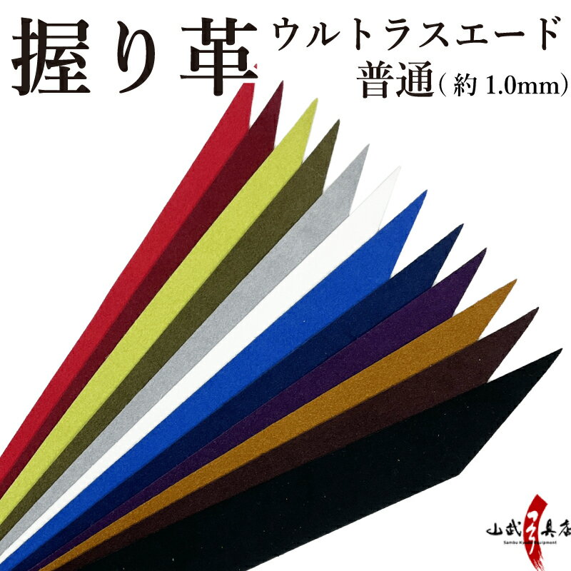 弓道 握り革 ウルトラスエード製 さらり 厚み：普通（1.0mm）　全12色  青 ライム 白 赤 うぐいす 黒 茶 紺 焦げ茶 グレー エンジ 紫 握り皮 握革 にぎり皮 にぎり革 弓具 商品番号F-372