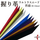 弓道 握り革 ウルトラスエード製 さらり 厚み：普通（1.0