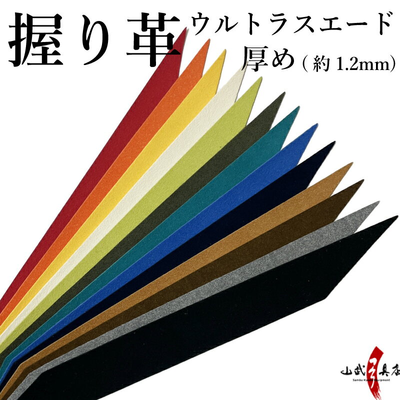 弓道 握り革 ウルトラスエード製 さらり 厚み:厚め(約1.2mm) 全13色 【ネコポス対象】 青 ライム 白 赤 うぐいす 黒 茶 紺 焦げ茶 グレー スカイブルー オレンジ 黄色 握り皮 握革 にぎり皮 にぎり革 弓具 商品番号F-400
