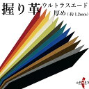 弓道 握り革 ウルトラスエード製 さらり 厚み：厚め（約1.2mm）　全13色  青 ライム 白 赤 うぐいす 黒 茶 紺 焦げ茶 グレー スカイブルー オレンジ 黄色 握り皮 握革 にぎり皮 にぎり革 弓具 商品番号F-400