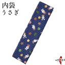 弓道 弓袋 柄 内袋 綿 うさぎ 紺色 【ネコポス対象】ウサ