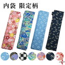 弓道 弓袋 限定 柄 内袋 弓 袋 保護 男性 女性 メンズ レディース おしゃれ 和風 和柄 かわいい 【ネコポス対象】 弓用 弓具 中袋 下袋 弓道用品 商...