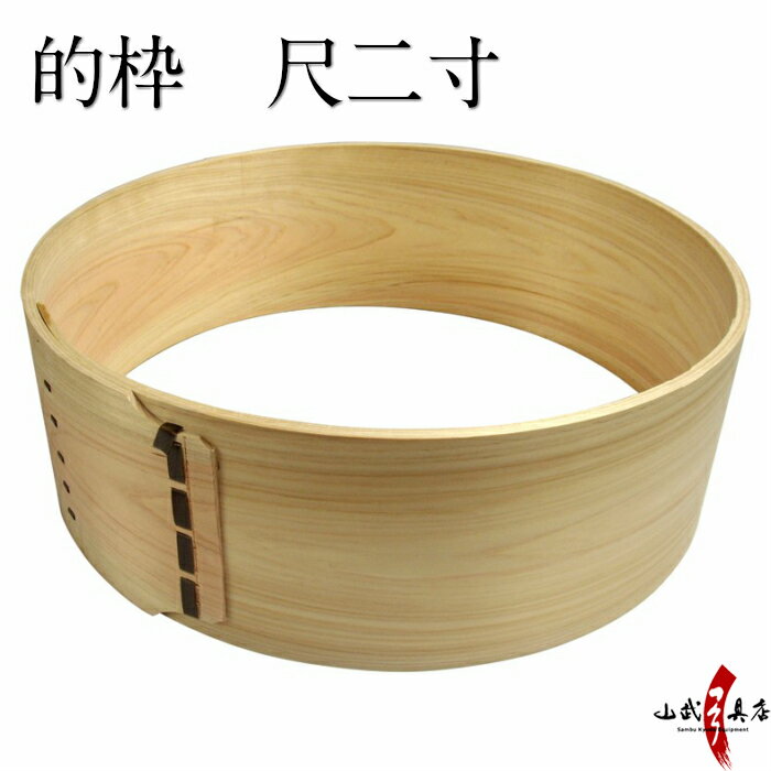 弓道 的 的枠 尺二寸 まとわく しゃくにすん 直径約36cm 檜 ひのき ヒノキ 木製 弓具 弓道具 弓道場備品 弓道道具 弓道部 高校 中学 大学 寄贈 近...