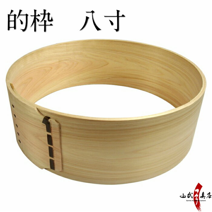 弓道 的枠 八寸 木製 檜 日本製 8寸