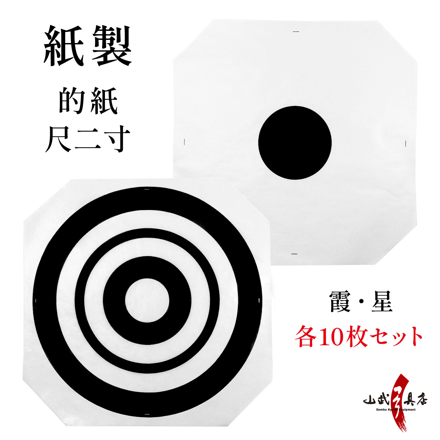 紙製 的紙 尺二寸 10枚 セット 霞 星 的 紙 36cm まとがみ しゃくにすん 白 黒 弓道 弓具 道場備品 練習 練習用 初心者 Target pape...