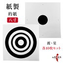 紙製 的紙 八寸 10枚 セット 霞 星 的 紙 8寸 24cm まとがみ 白 黒 弓道 弓具 道場備品 練習 初心者 Target paper 【I-012】