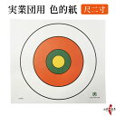 実業団用 色的紙 尺二寸 的紙 36cm まとがみ しゃくにすん 的 紙 白 黒 カラー 弓道 弓具 道場備品 試合 大会 実業団 Target paper 【...