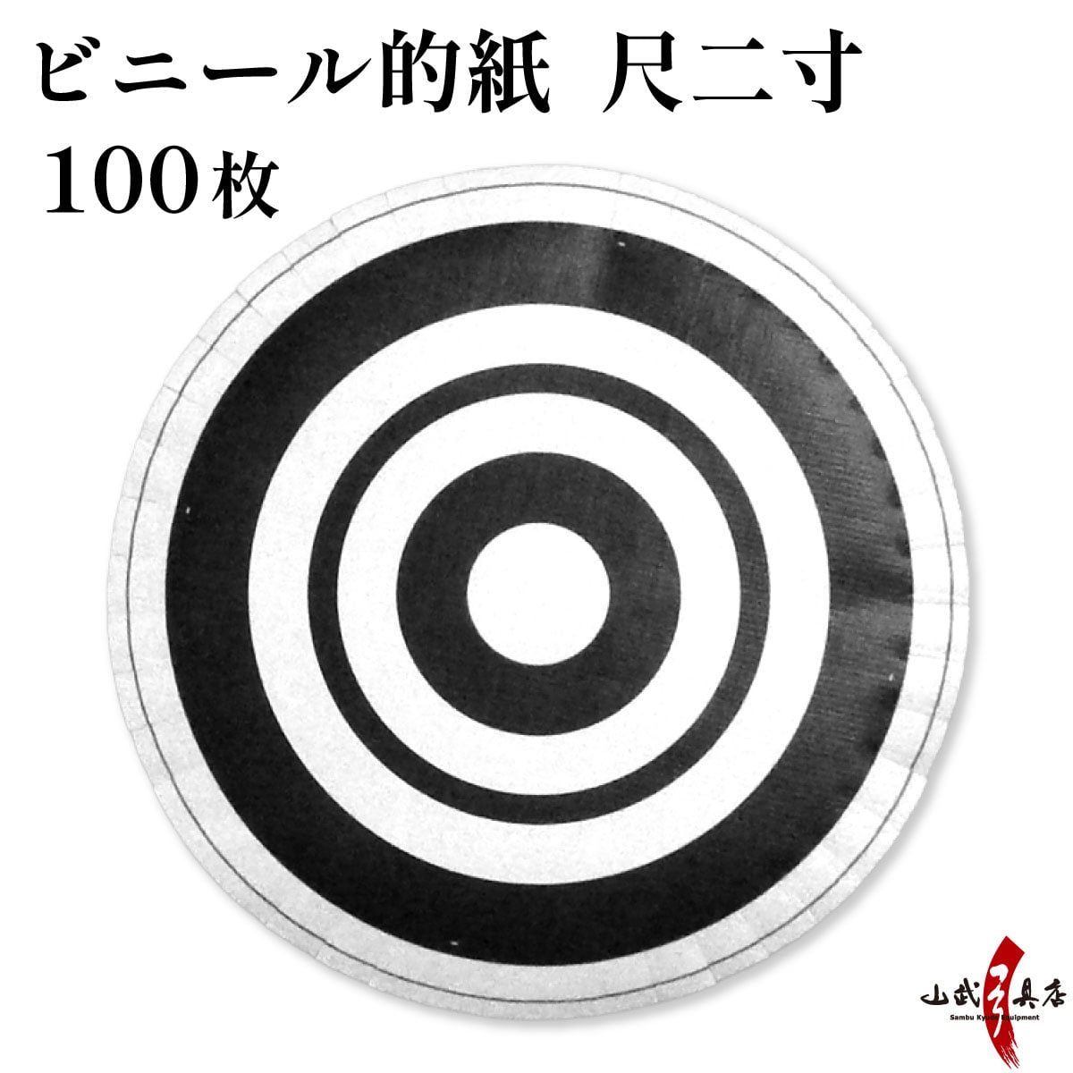 ӥˡŪ  Ū 100 å  åȺ ӥˡ Ū  36cm   ƻ ݶ Target paper