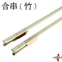 弓道 的 合串 竹 ごうぐし 竹製 弓道 弓具 I-008