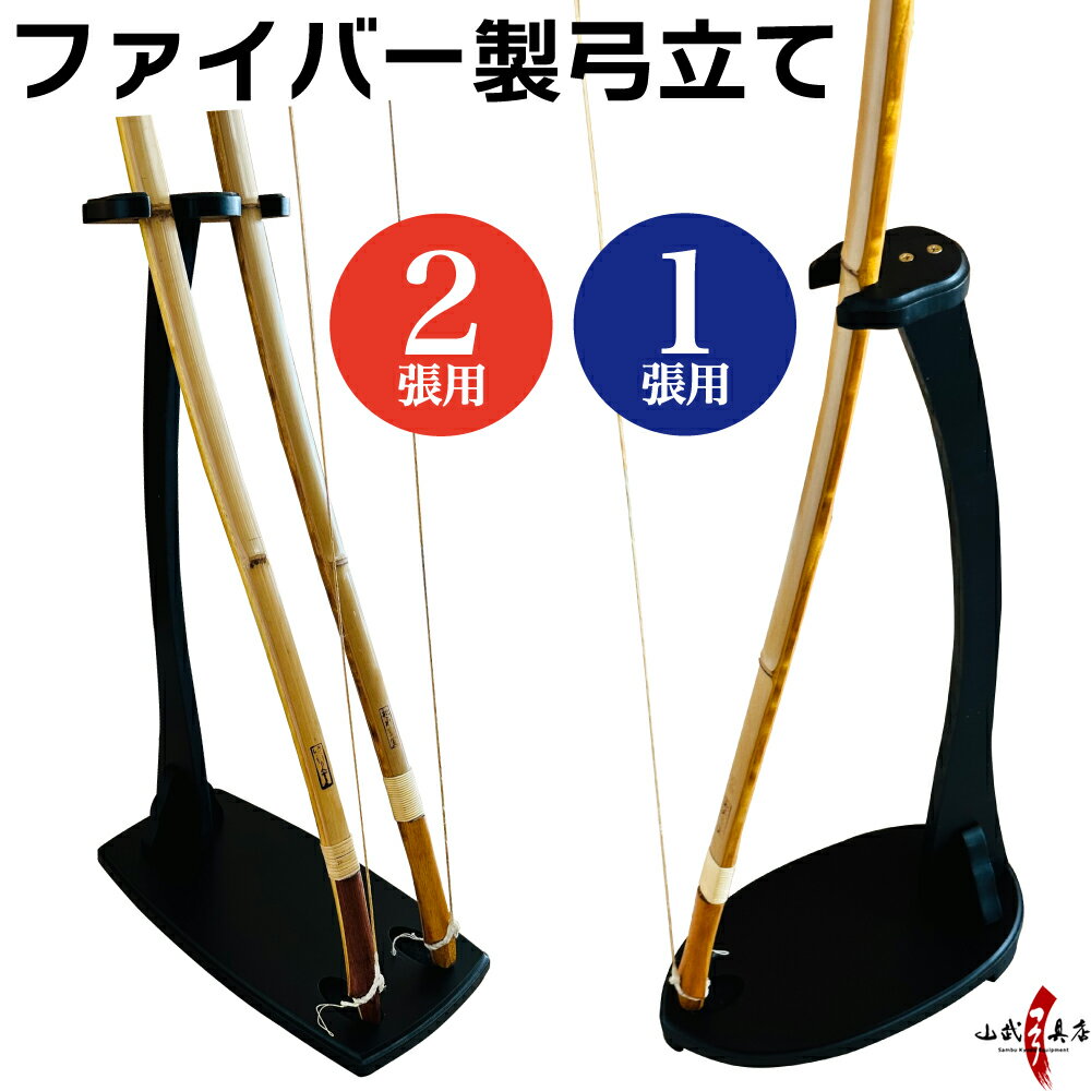 弓道 弓 ファイバー製 小型弓立て 1張用 2張用 商品番号 I-095 弓具 弓立 飾り用 yumitate 日本製 送料..