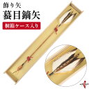 弓道 グッズ 飾り矢 記念矢 矢 蟇目鏑矢 ひきめかぶらや 桐箱ケース入り 矢の長さ 約87cm 大会 賞品 景品 記念品 桐箱 ケース入り プレゼント ギフト...
