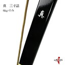 弓道 弓 真 三寸詰 6kgのみしん 商品番号A-138 黒...