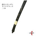 弓道 弓 直心2 カーボン二寸伸 オールブラック籐3ヵ所巻き...