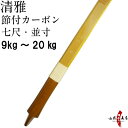 【代金引換で送料無料！】清雅 せいが 節付カーボン 七尺 並寸 9kg～20kg 籐 五ヶ所巻 弓道 弓 弓具 弓道具 弓道用品 山武弓具店 kyudo bow Seiga 商品番号A-066