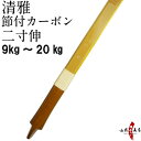 【代金引換で送料無料！】清雅 せいが 節付カーボン 二寸伸 9kg～20kg 籐 五ヶ所巻 弓道 弓 弓具 弓道具 弓道用品 山武弓具店 kyudo bow Seiga 商品番号A-067