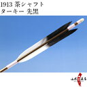 弓道 矢 近的矢 6本組(シャフト:1913 茶シャフト)(...