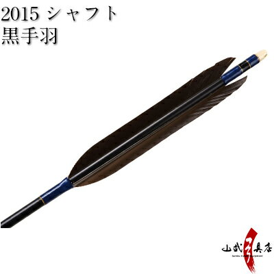 黒手羽　2015シャフト　6本組【D-1620】【ネット限定価格】