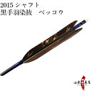黒手羽染抜 ベッコウ 2015シャフト 6本組【D-1625】【ネット限定価格】