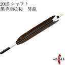 黒手羽染抜 昇龍 2015シャフト 6本組【D-1626】【ネット限定価格】