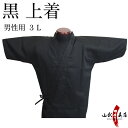 弓道 道着 黒色 3L サイズ H-014男性用 女性用 テ...