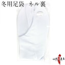 弓道 足袋 冬用 一重ネル裏 防寒 4枚コハゼ S M L 2L 3L 4L サイズ目安 21.5cm〜27.5cm 【ネコポス対象】H-189 ネル裏 あった...