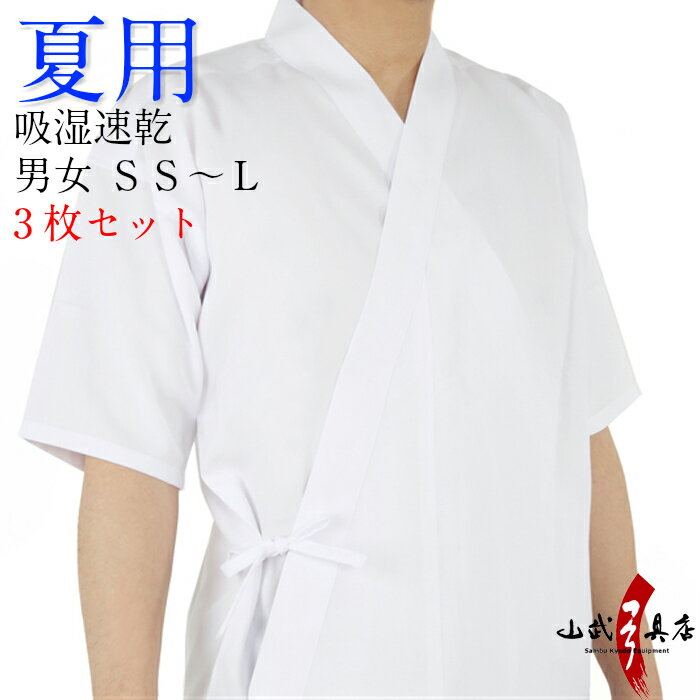 楽天弓道具の専門店 山武弓具店＜3枚セット＞弓道 夏用 上着 吸湿 速乾 SS～L 男性用 女性用 白色 ポリエステル100％ 弓道着 弓道衣 上衣 稽古着 夏用 涼しい 薄い 山武弓具店 商品番号H-215