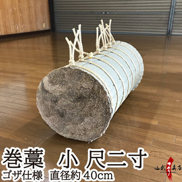 巻藁 小 尺二寸 ゴザ仕様 まきわら 商品番号I-083 巻