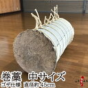 巻藁 中サイズ ゴザ仕様 まきわら 商品番号I-084 巻き