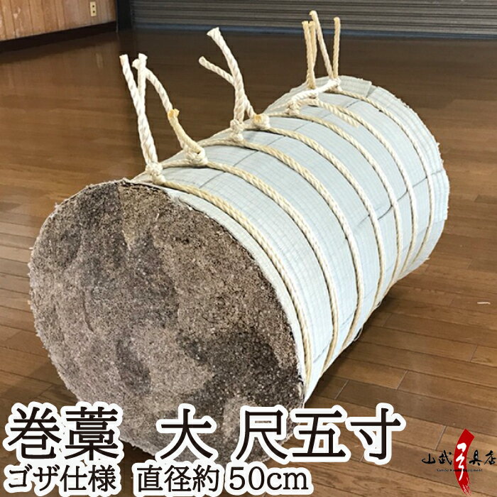 巻藁 大 尺五寸 ゴザ仕様 まきわら 商品番号I-085 巻き藁 巻ワラ 巻わら マキワラ 弓道 弓具 弓道道具 弓道具 道場備品 makiwara 山武弓具店...