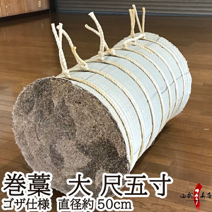 巻藁 大 尺五寸 ゴザ仕様 まきわら 商品番号I-085 巻き藁 巻ワラ 巻わら マキワラ 弓道 弓具 弓道道具 弓道具 道場備品 makiwara 山武弓具店 送料無料