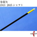 弓道 矢 巻藁矢 1913 2015 既製品 イーストンシャ...