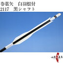 弓道 矢 巻藁矢 2117 既製品 羽根付巻藁矢シャフト黒色...