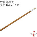 弓道 矢 竹製 巻藁矢 棒矢 矢尺100cmまで(〜100cm) ハギ糸白色 筈色指定不可 商品番号P-026 山武弓具店