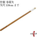 弓道 矢 竹製 巻藁矢 棒矢 矢尺110cmまで (106〜110cm) ハギ糸白色 筈色指定不可 商品番号P-028 山武弓具店