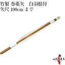 弓道 矢 竹製 巻藁矢 羽根付き 矢尺100cmまで (80〜100cm) ハギ糸白色 白羽根 筈色指定不可 商品番号 P-029 山武弓具店