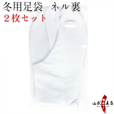2枚 セット 足袋 冬用 一重ネル裏 弓道4枚コハゼ S M L 2L 3L 4Lサイズ目安 21.5cm〜27.5cm商品番号SS-28ネル裏 あったかい ナイロン 綿底 防寒 防寒対策男性 女性 メンズ レディースクッション底 tabi