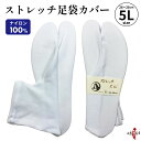 足袋 カバー 弓道 白 ストレッチ 5L 滑り止め無 【ネコポス対象】ナイロン100% サイズ目安 26cm〜28cm 足袋カバー 商品番号H-083 男性 女...